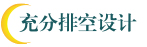 充分排空设计
