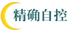 精确自控