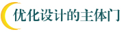 优化设计的主体门