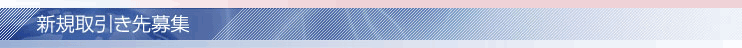 新規取引き先募集