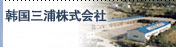 韩国三浦株式会社