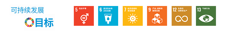 可持续发展目标