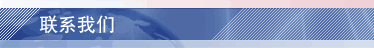 联系我们