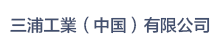 三浦工業（中国）有限公司