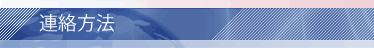 連絡方法