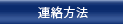 連絡方法