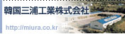 韓国三浦工業株式会社