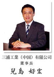 三浦工業（中国）有限公司 薫事長　兒島　好宏