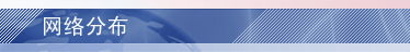 网络分布