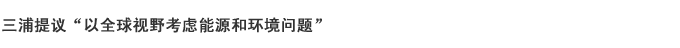 三浦提议“以全球视野考虑能源和环境问题”