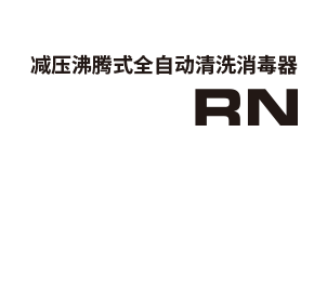 减压沸腾式全自动清洗消毒器 RN