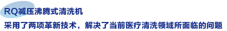 RQ减压沸腾式清洗机