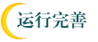 运行完善