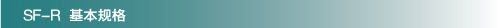 SF-R基本规格