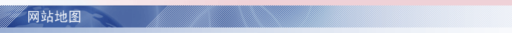 网站地图