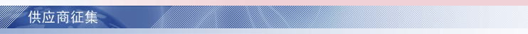 供应商征集
